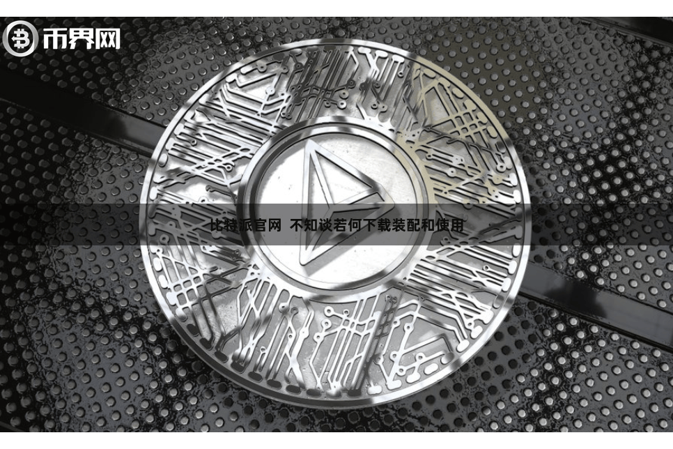 比特派官网  不知谈若何下载装配和使用