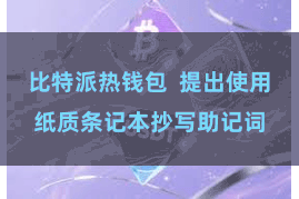 比特派热钱包  提出使用纸质条记本抄写助记词