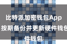 比特派加密钱包App  按期备份并更新硬件钱包