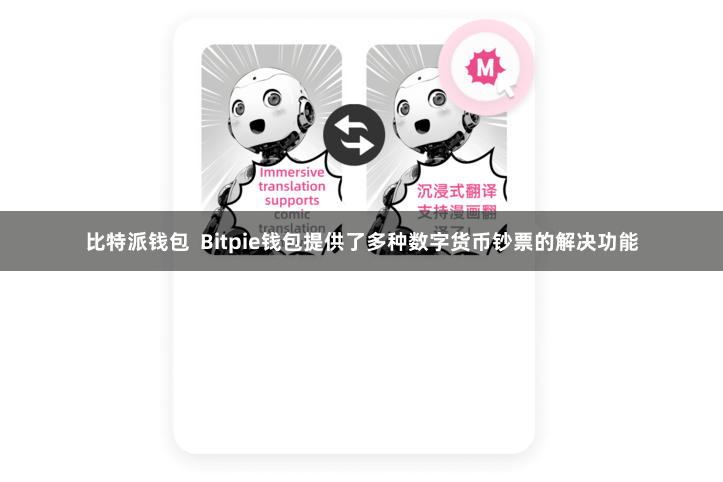 比特派钱包  Bitpie钱包提供了多种数字货币钞票的解决功能