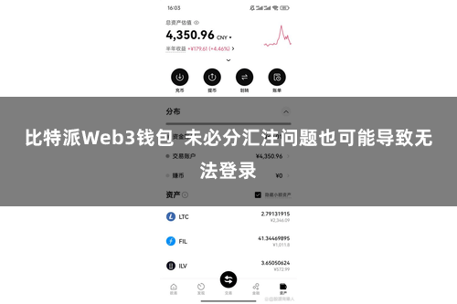 比特派Web3钱包  未必分汇注问题也可能导致无法登录