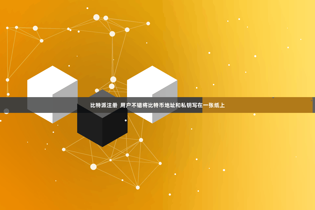 比特派注册  用户不错将比特币地址和私钥写在一张纸上