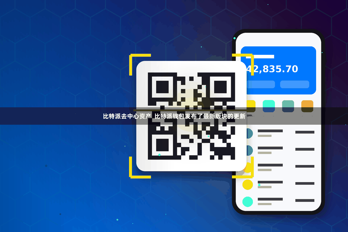 比特派去中心资产  比特派钱包发布了最新版块的更新