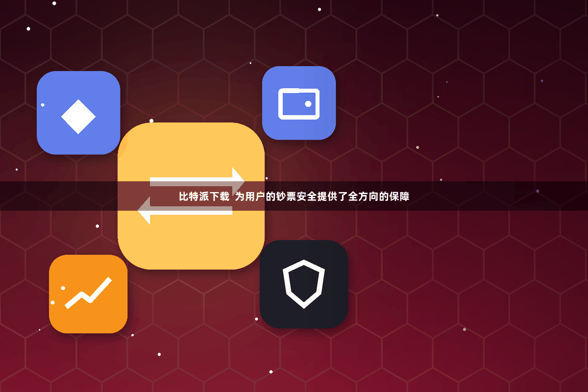 比特派下载  为用户的钞票安全提供了全方向的保障