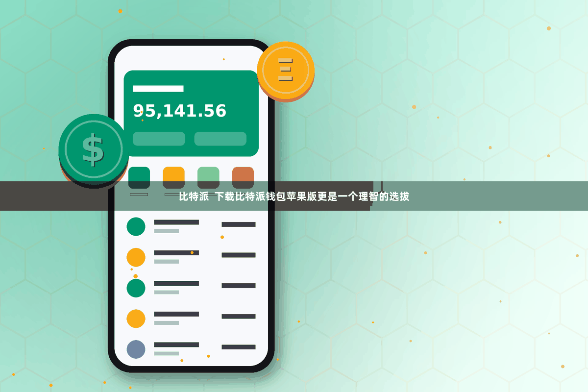 比特派  下载比特派钱包苹果版更是一个理智的选拔